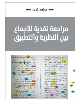 cover image of مراجعة نقدية للإجماع بين النظرية و التطبيق